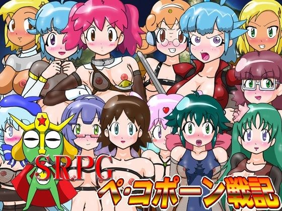SRPGペ・コポーン戦記 メイン画像
