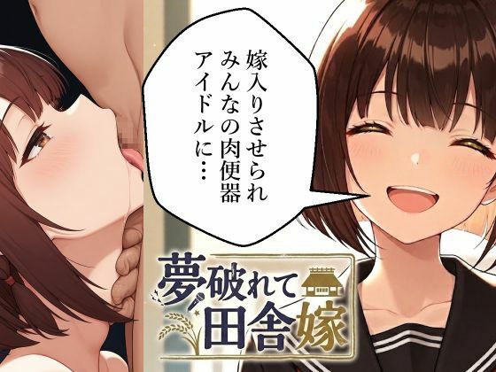 My dreams are broken and I am a country wife. I am forced to marry someone and become everyone's meat urinal idol... メイン画像