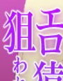 親しい先輩のおっぱいがエロ猿陰キャに狙われている件2