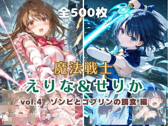 魔法戦士えりな＆せりか vol.4 ゾンビとゴブリンの餌食 編 メイン画像