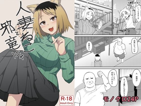 人妻ねこと邪竜にゃ メイン画像