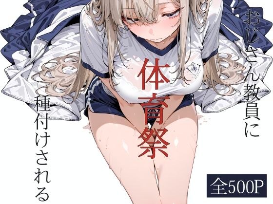 おじさん教員に種付けされる体育祭 メイン画像