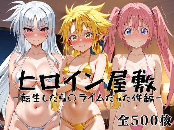 ヒロイン屋敷 -転生したら○ライムだった件編- メイン画像