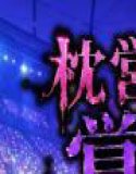 アイドルになる為の代償・・・枕営業で生中だしされる話