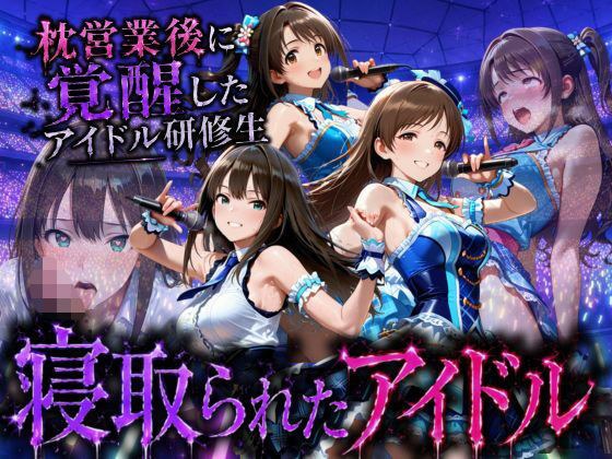 アイドルになる為の代償・・・枕営業で生中だしされる話