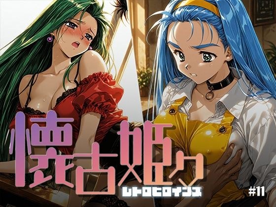 懐古姫々 ＃11 メイン画像