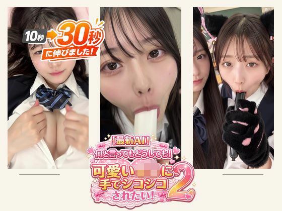 [30 seconds] No matter what, I really want to be fucked by a cute J○! 2 Simulated hand jobs, simulated blowjobs, etc. Each video must be at least 30 seconds long.