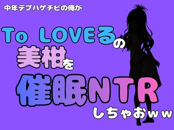 中年デブハゲチビの俺が『To LOVEる』の美柑を催●NTRしちゃおww メイン画像