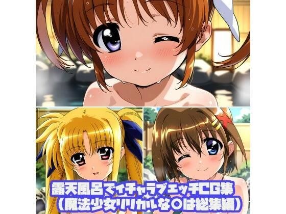 露天浴池里的恩爱CG合集（魔法少女抒情○合集）