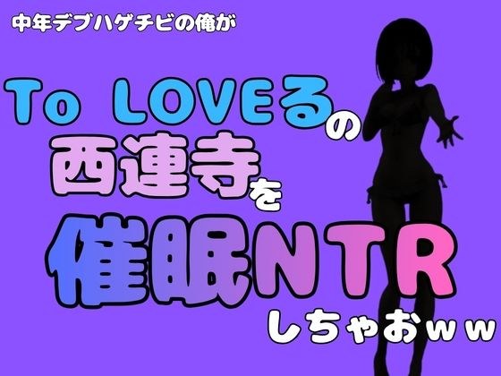 I, a middle-aged fat bald guy, will host Sairenji of “To LOVE Ru” and do NTR lol