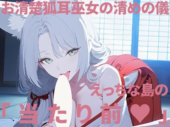 お清楚狐耳巫女の清めの儀〜えっちな島の当たり前〜 メイン画像