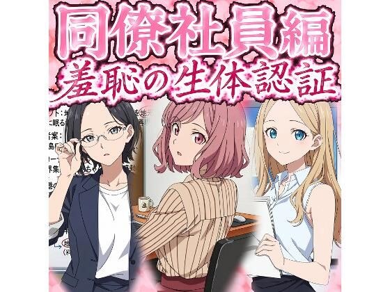 同僚社員編  羞恥の生体認証 メイン画像