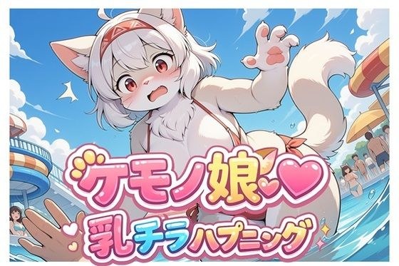ケモノ娘乳チラハプニングVol.1 メイン画像