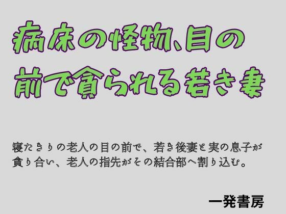 病床の怪物、目の前で貪られる若き妻