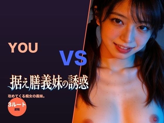 据え膳義妹の誘惑 メイン画像