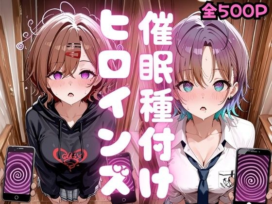 催●種付けヒロインズ 樋口〇香＆朝〇透編 メイン画像