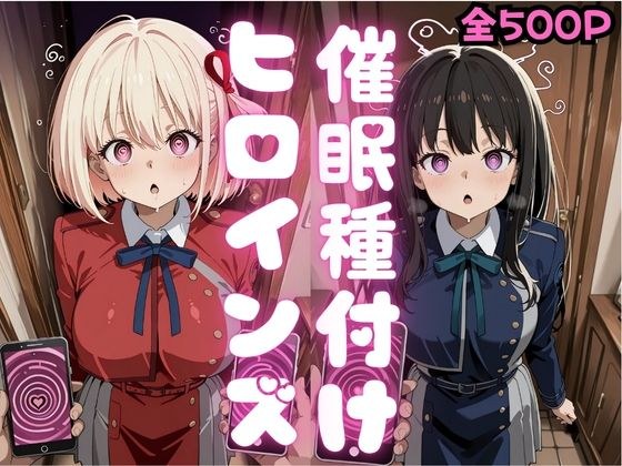 催●種付けヒロインズ錦木千〇＆井上た〇な編 メイン画像