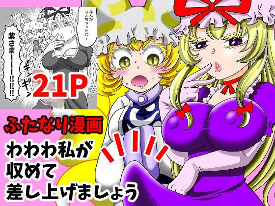 わわわ私が収めて差し上げましょう! メイン画像