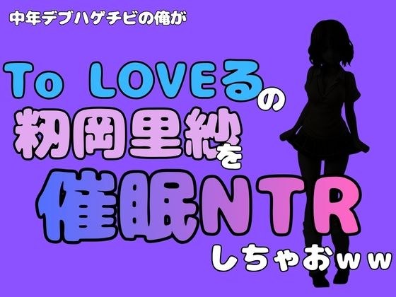 I, a middle-aged fat bald guy, host Risa Momioka from “To LOVE-ru” and do NTR lol