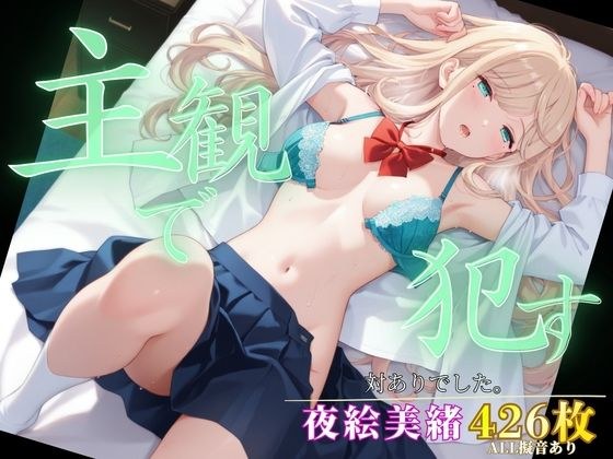 主観で●す_夜絵美緒 メイン画像