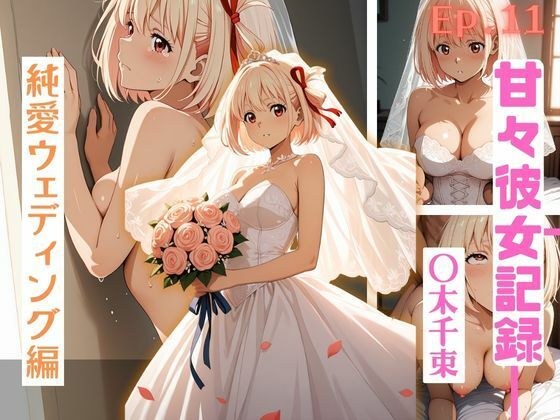 【甜蜜女友记录。 Ep11】〇千族纯爱婚礼版500张CG合集