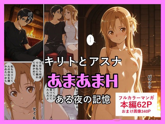 Kirito and Asuna's sweet H メイン画像