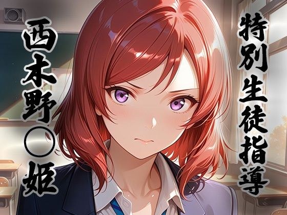 煌:特別生徒指導 〜西木野○姫〜 メイン画像