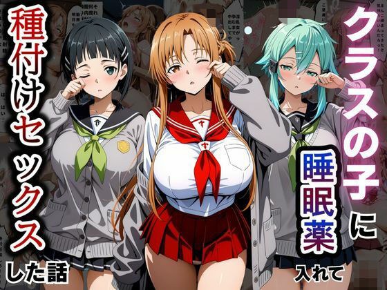 クラスの子に睡眠薬入れて種付けセックスした話 〜ソードア〇トオンライン編〜 メイン画像