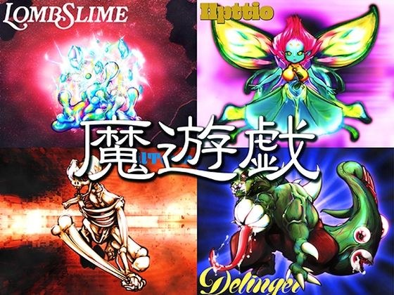 魔遊戯［2026/07］ メイン画像