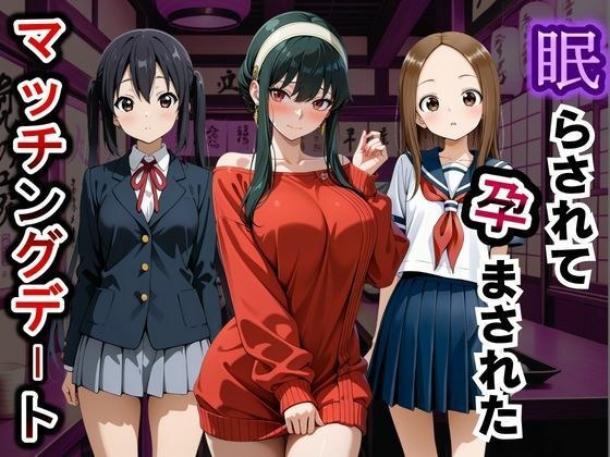 眠らされて孕まされたマッチングデート vol.1 メイン画像