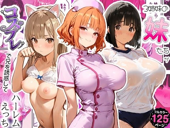 3姉妹の妹たちがコスプレで兄を誘惑してハーレムえっち! メイン画像