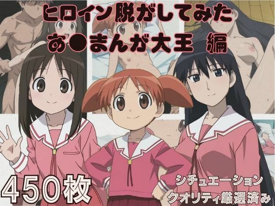 『あ●まんが大王』ヒロイン脱がしてみた スマホでも見やすい縦型 ムキムキ色黒モブ シチュエーション&クオリティ厳選済み450枚!