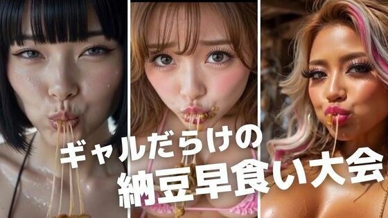少女们爆满的纳豆吃大赛~粘粘的嘴欣赏和淋浴间的偷窥片段福利~