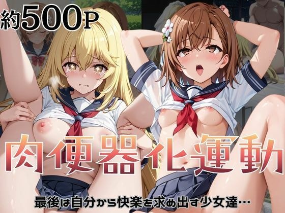 肉便器化運動法律が施行された世界!〜御○美琴&食○操祈編〜 メイン画像