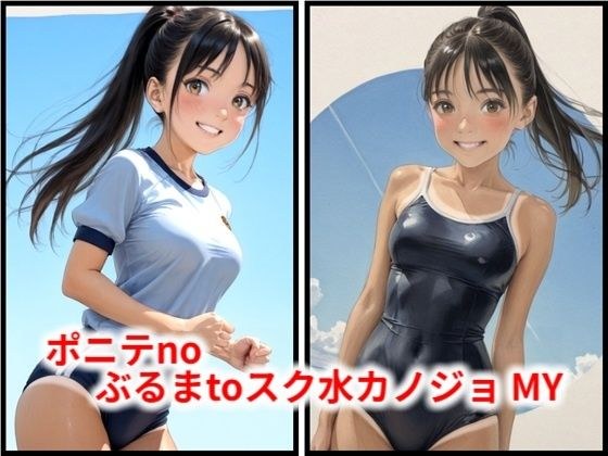 ポニテnoぶるまtoスク水カノジョ MY メイン画像