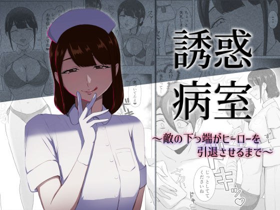 誘惑病室〜敵の下っ端がヒーローを引退させるまで〜 メイン画像