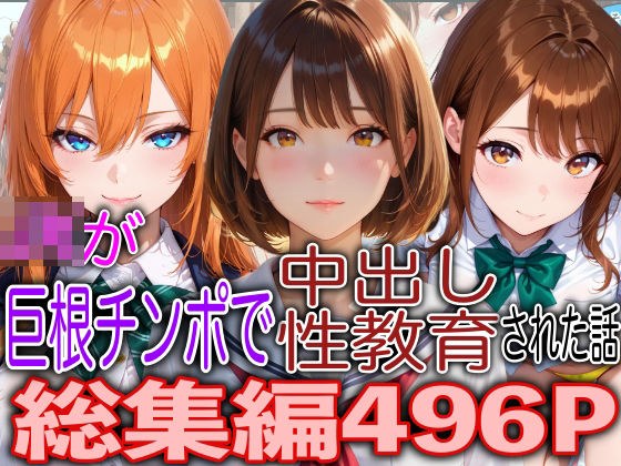 JKが巨根チンポで中出し性教育された話総集編 メイン画像