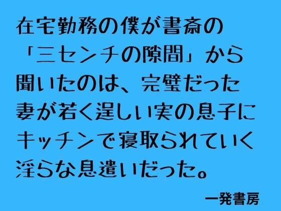 在家工作时，我透过书房的“三厘米间隙”听到的是我完美妻子在厨房里被她年轻强壮的儿子戴绿帽子的猥亵呼吸声。