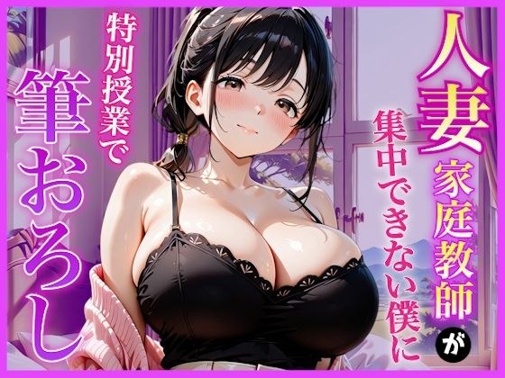 巨乳家庭教師の先生が勉強に集中できない僕に特別授業で筆おろししてくれた話〜初の筆おろし体験編〜 メイン画像