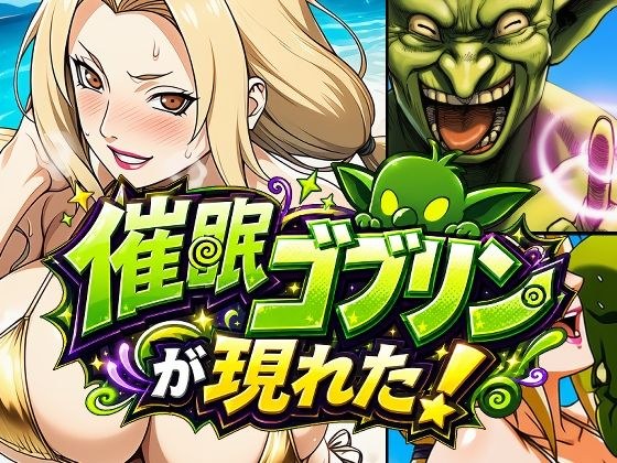 催●ゴブリンが現れた! メイン画像