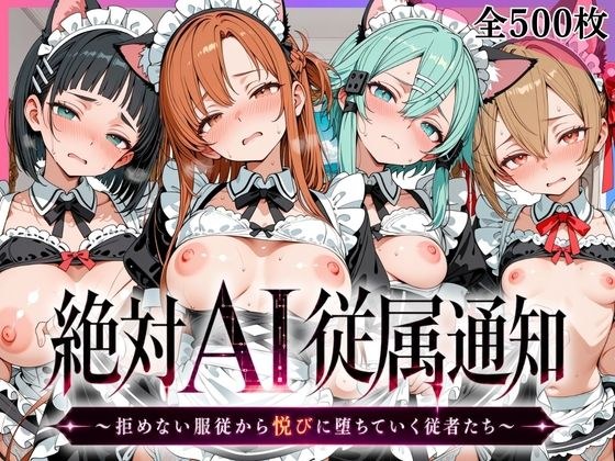 绝对的AI从属通知～因无法拒绝的服从而陷入快感的从者～【A〇na&Nao〇&Shin〇〇ka版】