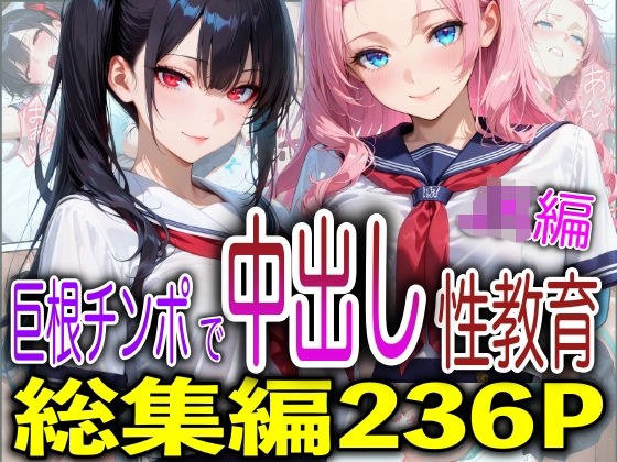 巨根チンポで中出し性教育JK編 メイン画像