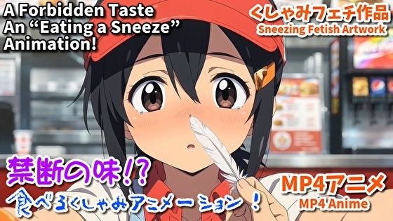 禁断の味? 食べるくしゃみアニメーション!/ A Forbidden Taste? An ‘Eating a Sneeze’ Animation!