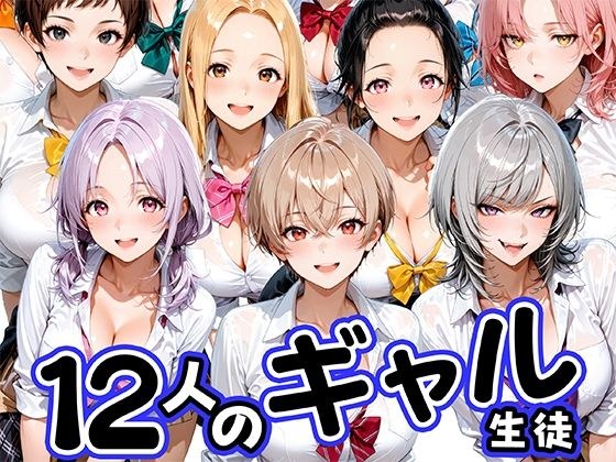 12人の生意気なギャル生徒に都合のいいチンポとして扱われる日々 メイン画像