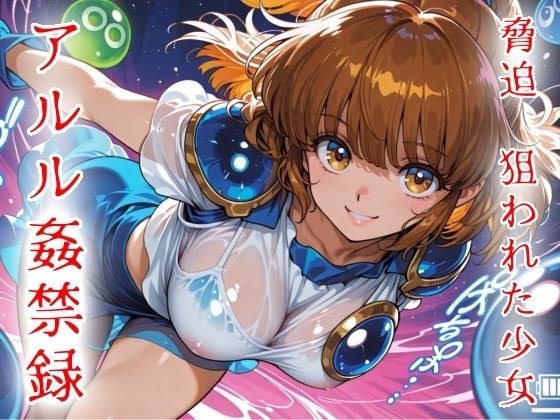勒索目标女孩阿尔勒强奸记录01
