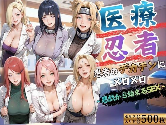 Medical Ninja Mellows the patient's big dick. Sex starts with a prank. メイン画像