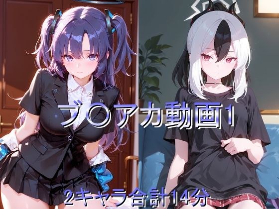 ブ〇アカ動画1 メイン画像
