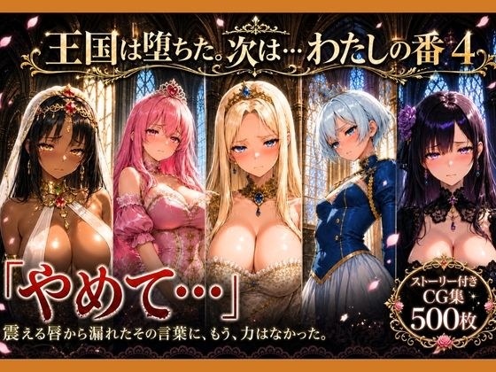 Princesses who became sex slaves ~ Five princesses who were bought by a rich uncle while they were stopped by their servants and couldn't help but want to cum ~ [The kingdom has fallen. Next... my tur