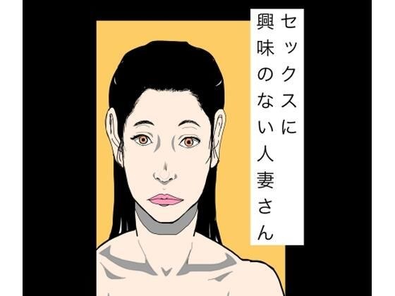 セックスに興味のない人妻さん