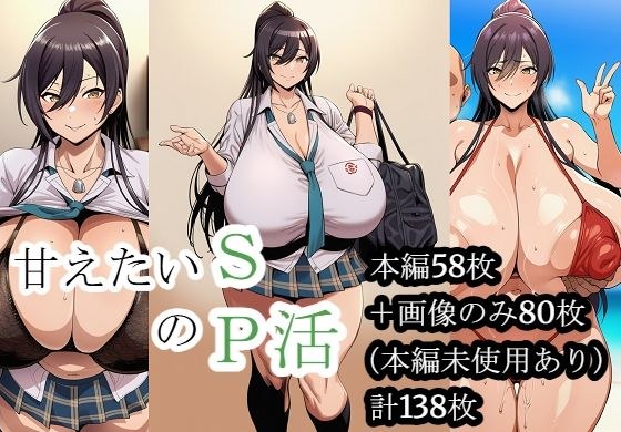 甘えたいSのP活 メイン画像